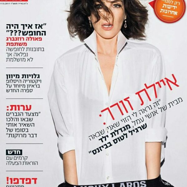 שער זמנים מודרנים: איילת זורר בחולצה לבנה, איפור מאופק ושיער מתולתל
