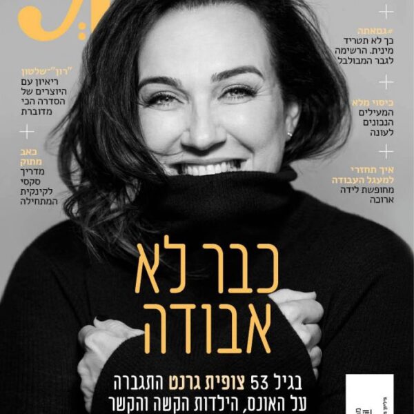 שער מגזין: צופית גרנט בצילום שחור לבן, איפור טבעי עם שפתיים אדומות