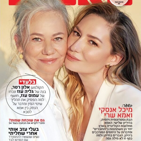 שער מגזין: מיכל אנסקי ואמה בצילום זוגי, שני מראות איפור טבעיים