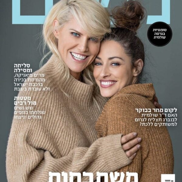 שער מגזין נשים: שירלי בוגנים ושלי כספי בסריגים, איפור חורפי חמים