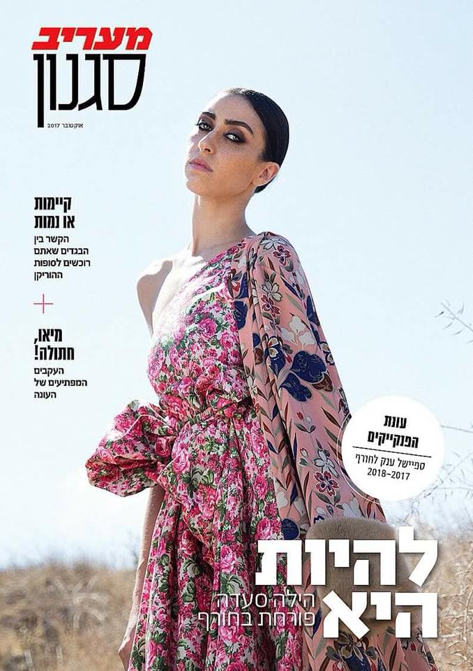 שער מגזין באיפור מורן סטויצקי