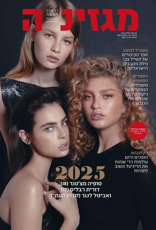 שער מגזין באיפור מורן סטויצקי