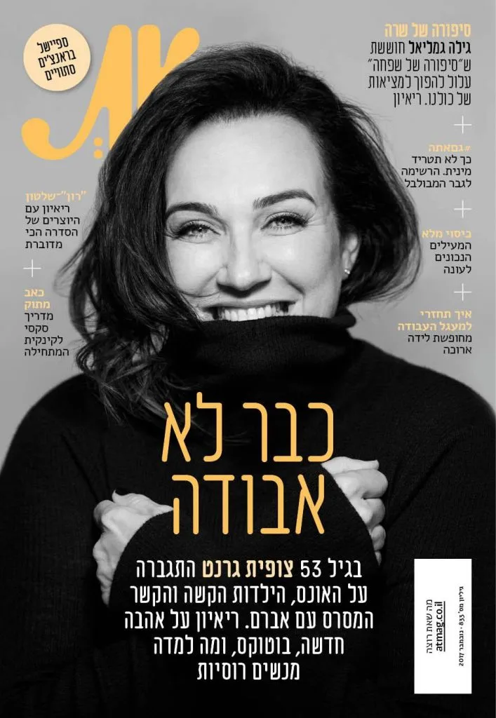 שער מגזין באיפור מורן סטויצקי