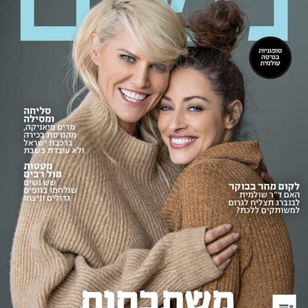 שער מגזין נשים: שירלי בוגנים ושלי כספי בסריגים, איפור חורפי חמים