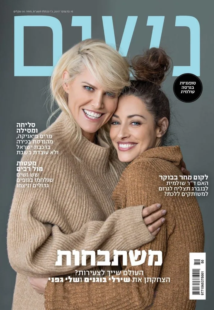 שער מגזין נשים, איפור מורן סטויצקי